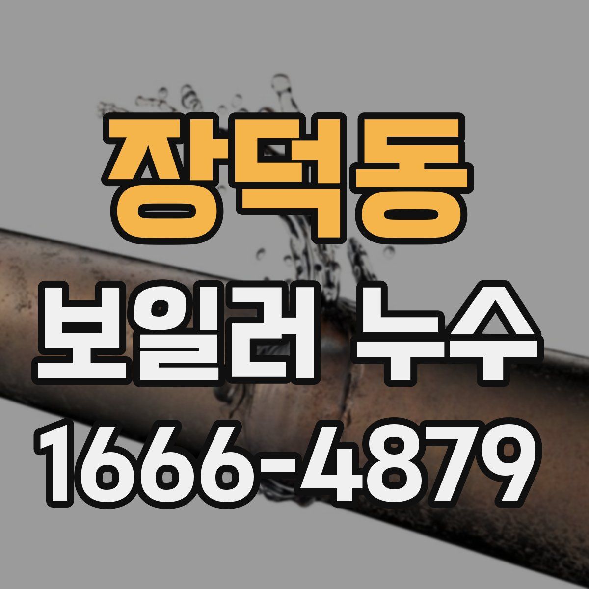장덕동 보일러 누수