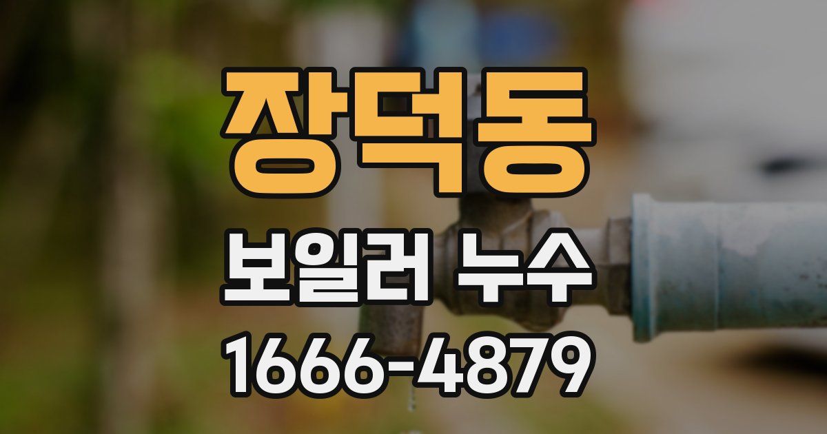 장덕동 보일러 누수