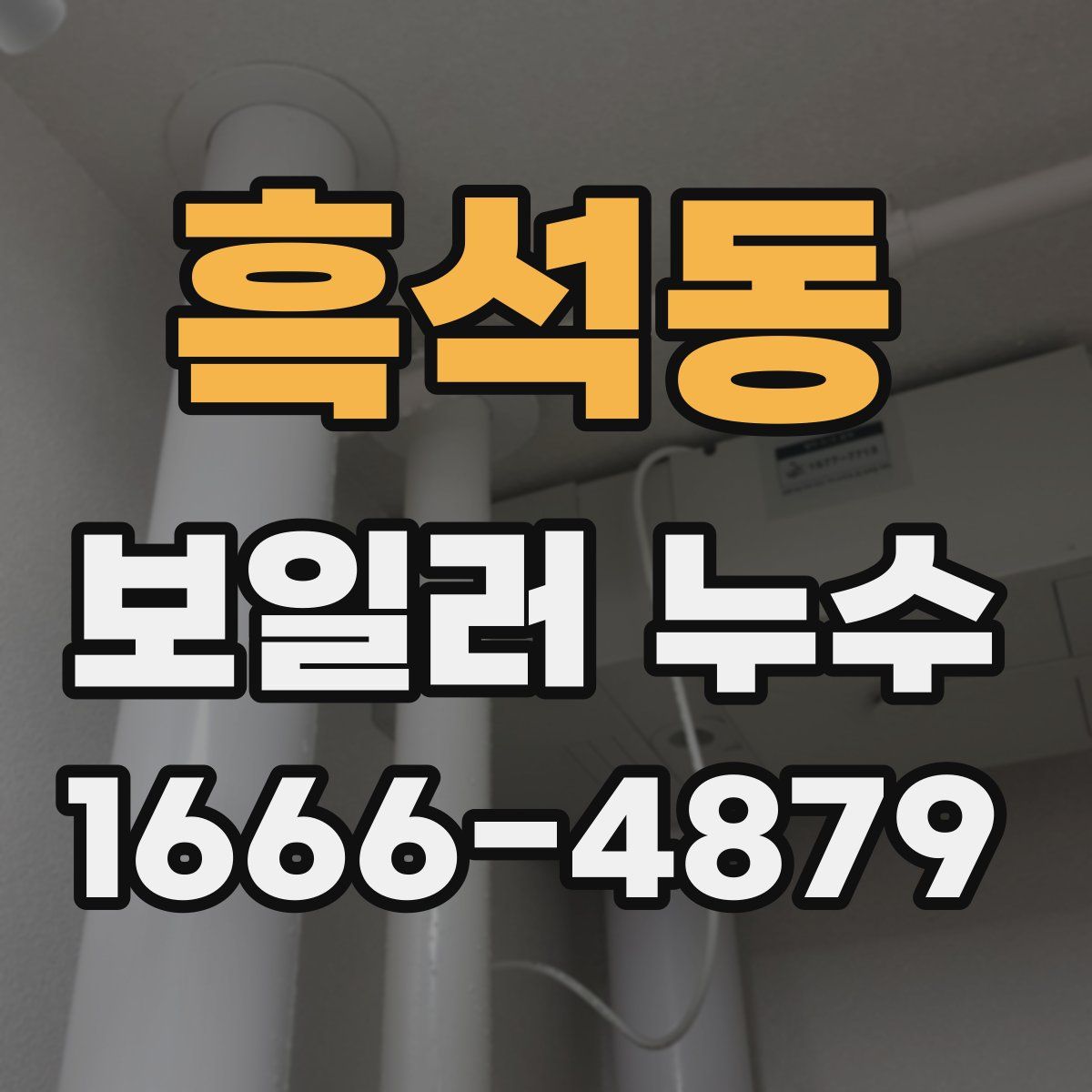 흑석동 보일러 누수