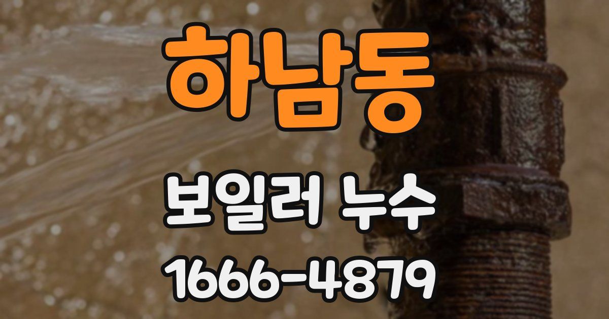 하남동 보일러 누수