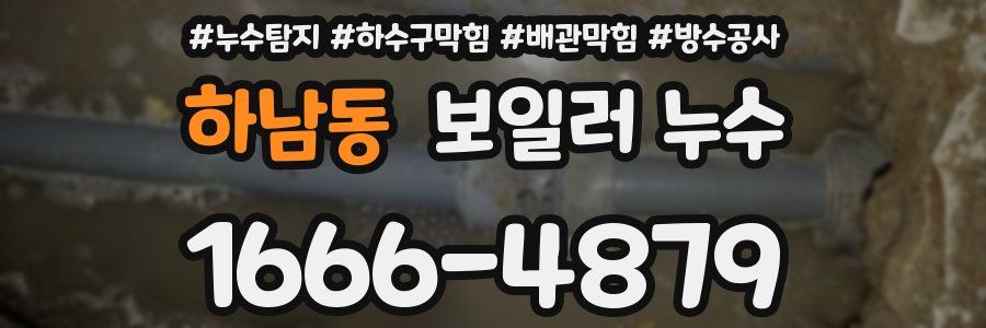하남동 보일러 누수