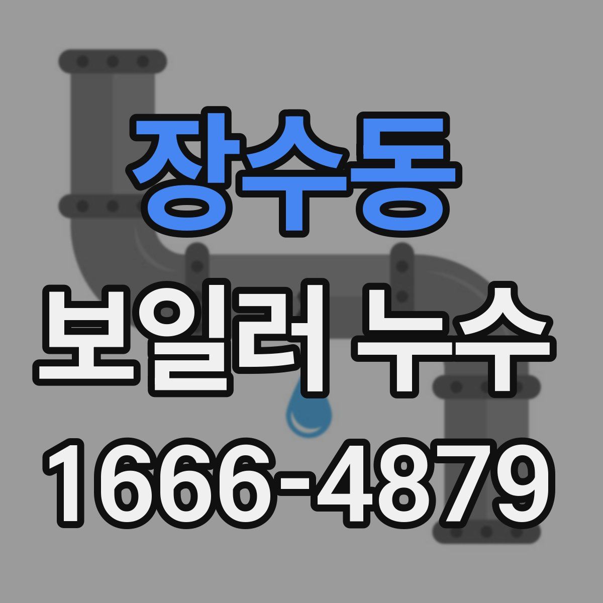 장수동 보일러 누수