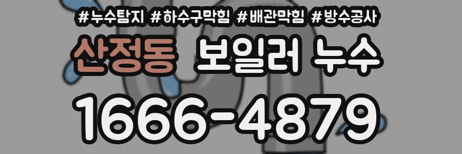 산정동 보일러 누수