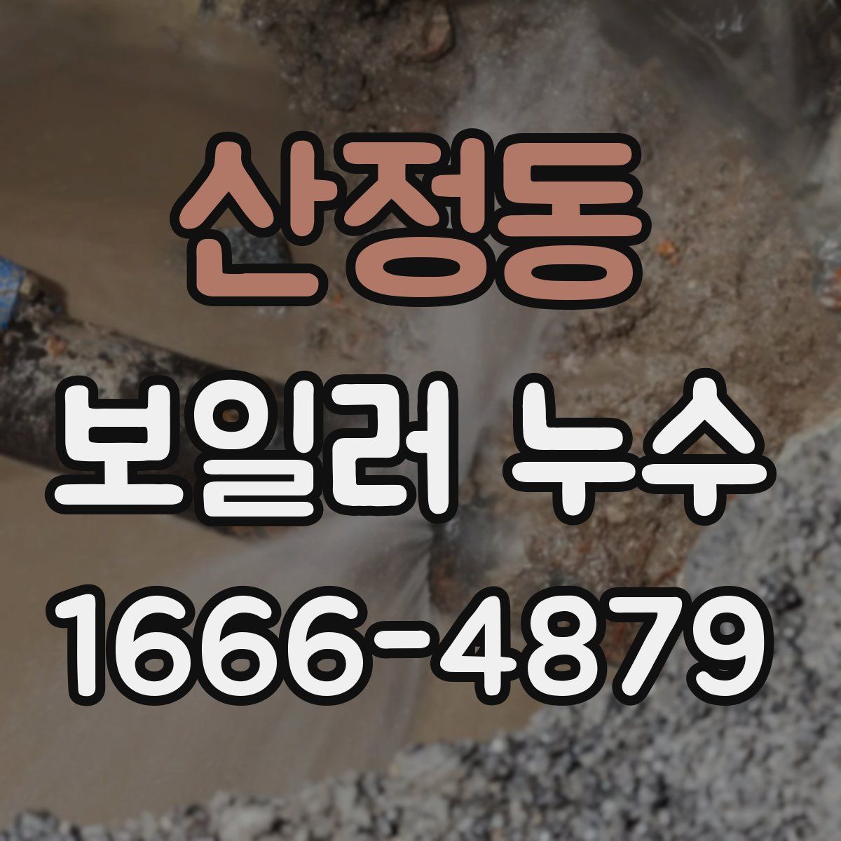 산정동 보일러 누수