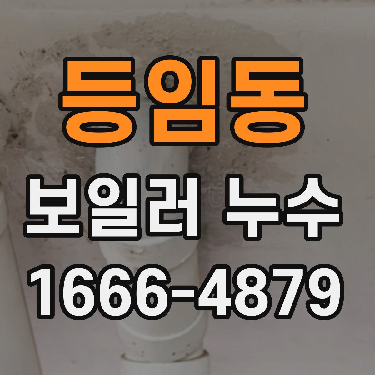 등임동 보일러 누수