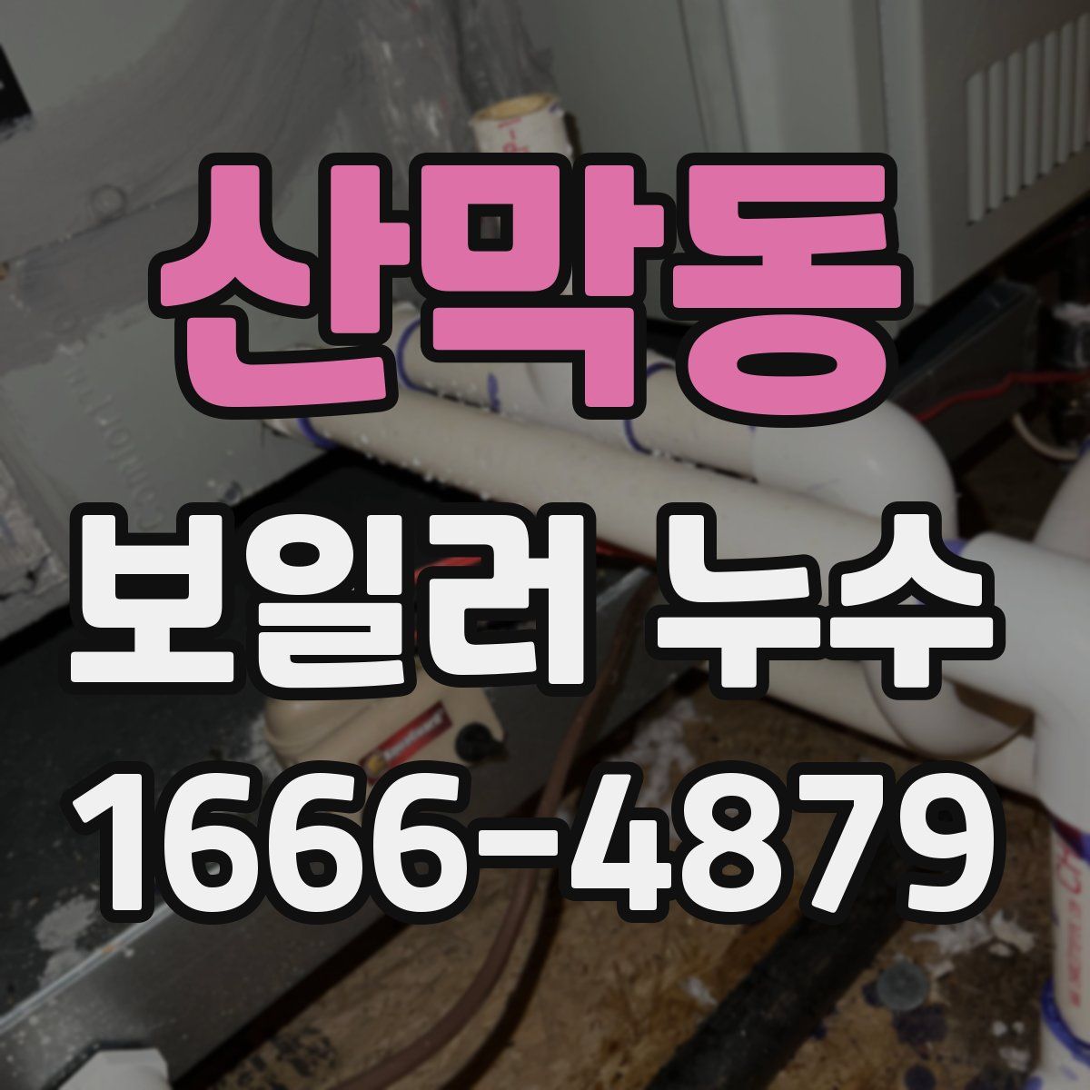 산막동 보일러 누수