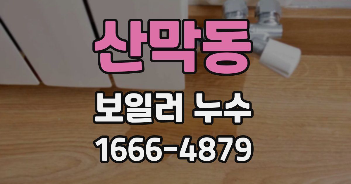 산막동 보일러 누수