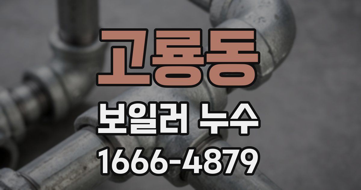 고룡동 보일러 누수