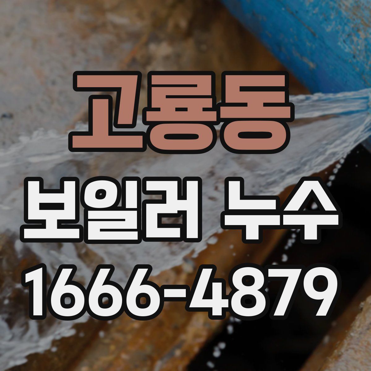 고룡동 보일러 누수
