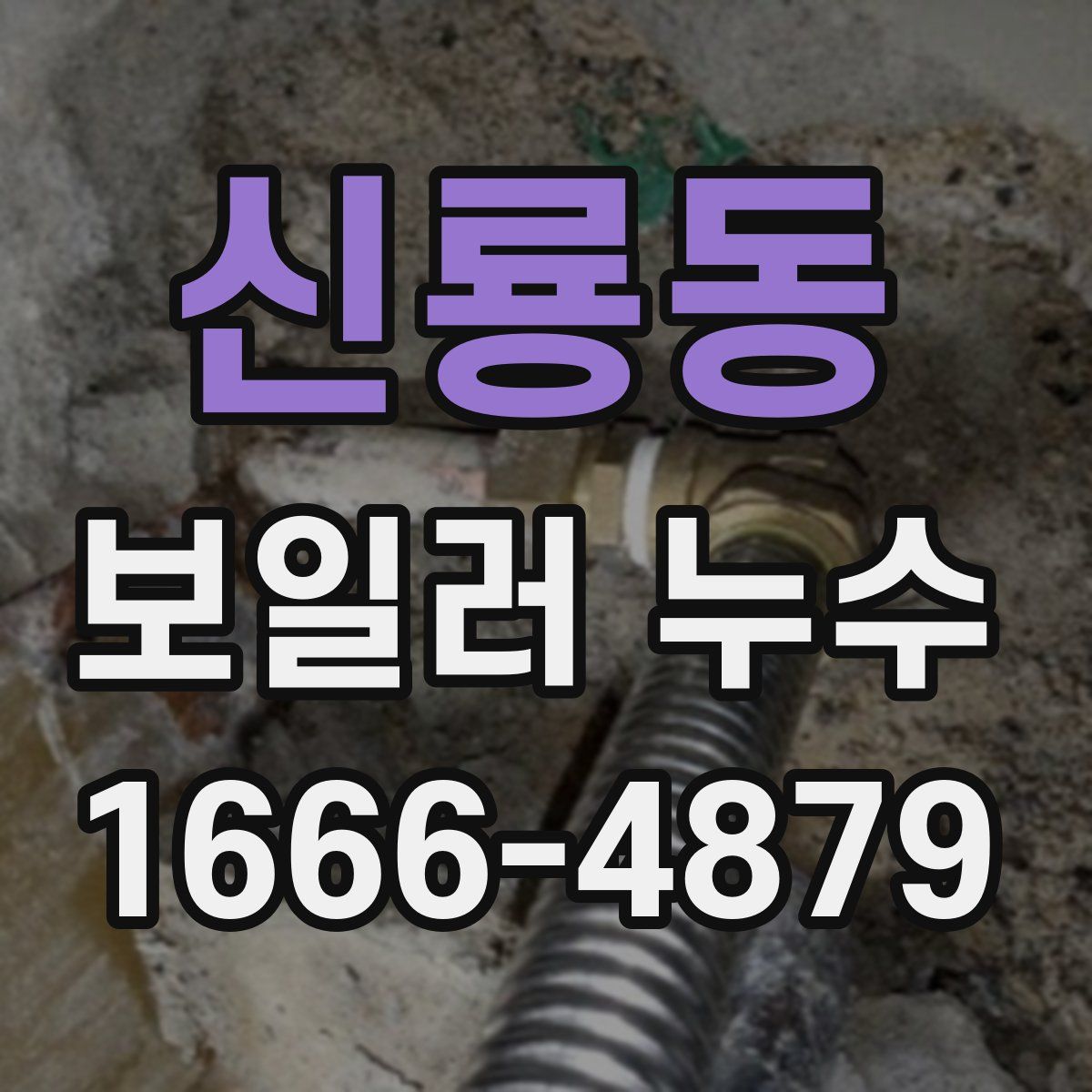 신룡동 보일러 누수