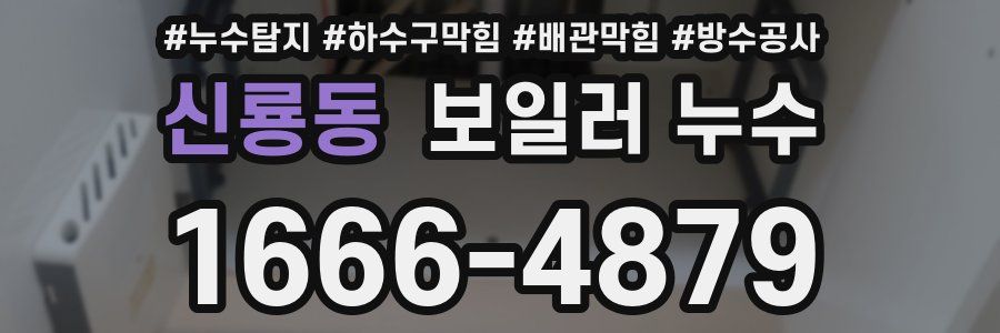 신룡동 보일러 누수