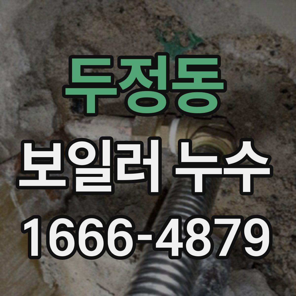 두정동 보일러 누수