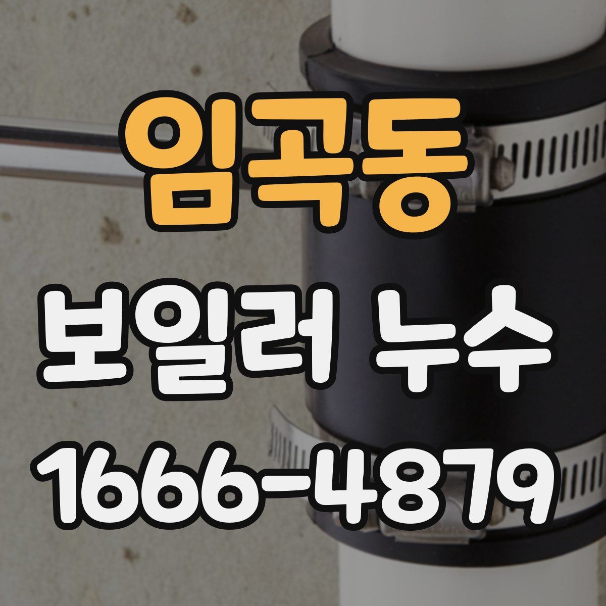 임곡동 보일러 누수