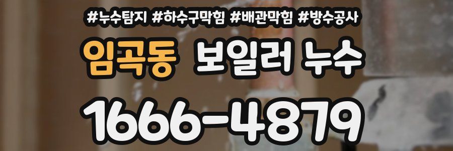 임곡동 보일러 누수