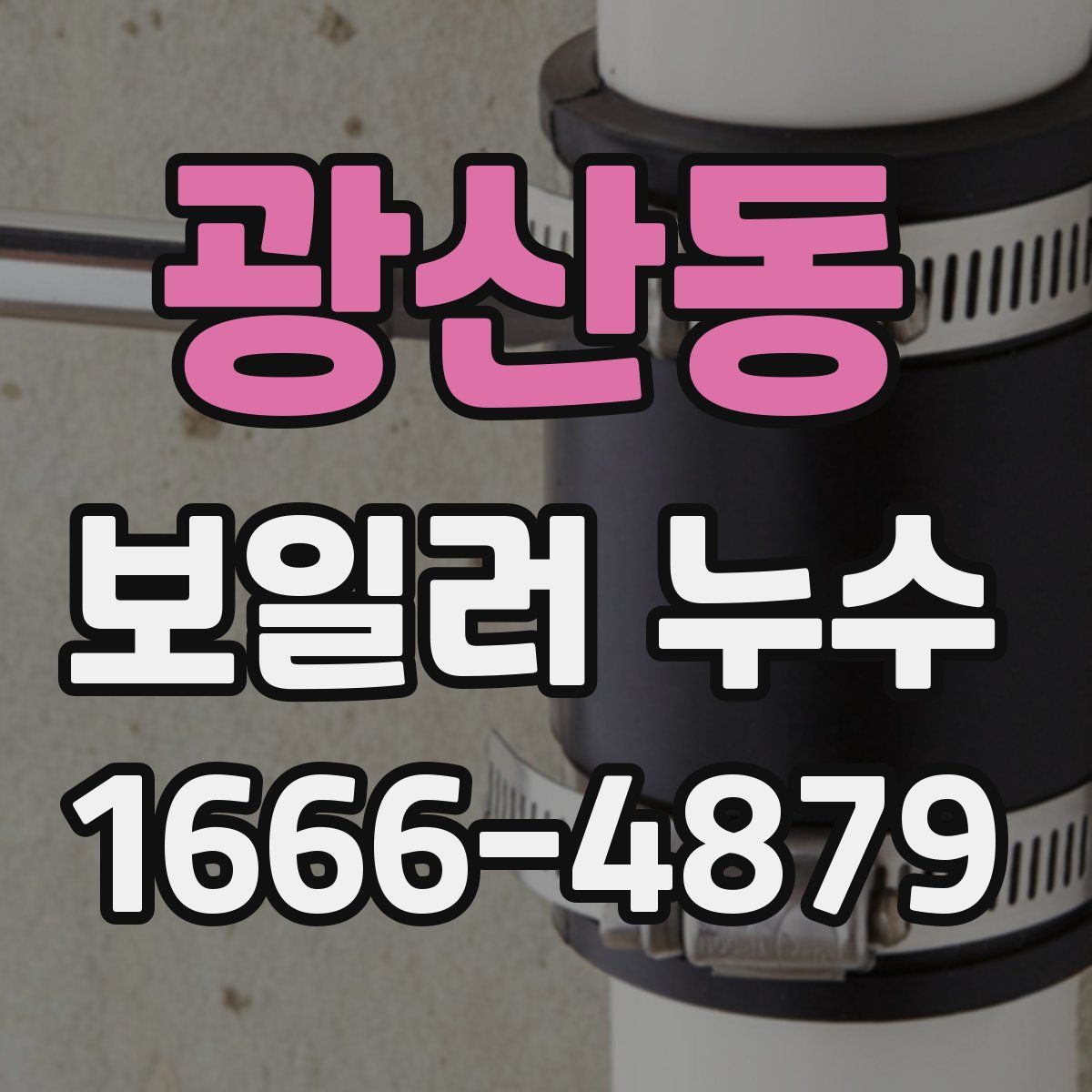 광산동 보일러 누수