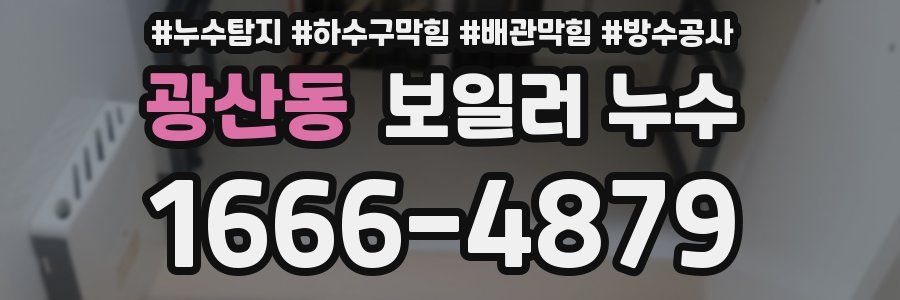 광산동 보일러 누수