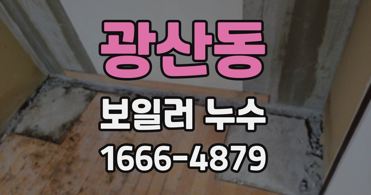 광산동 보일러 누수