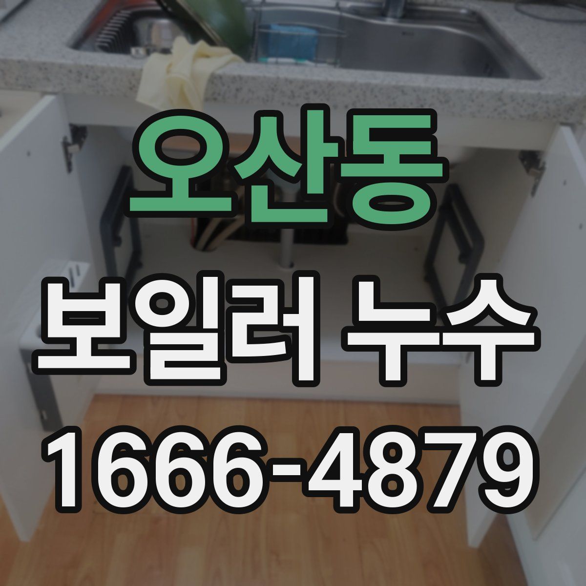 오산동 보일러 누수