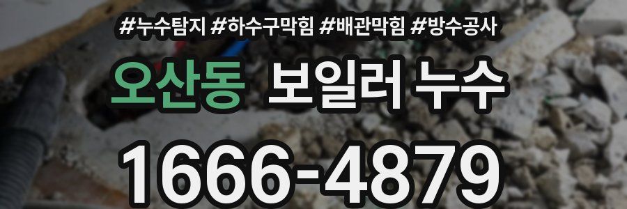 오산동 보일러 누수