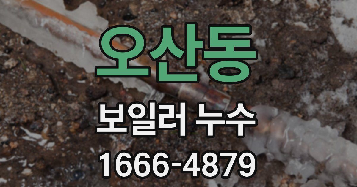 오산동 보일러 누수