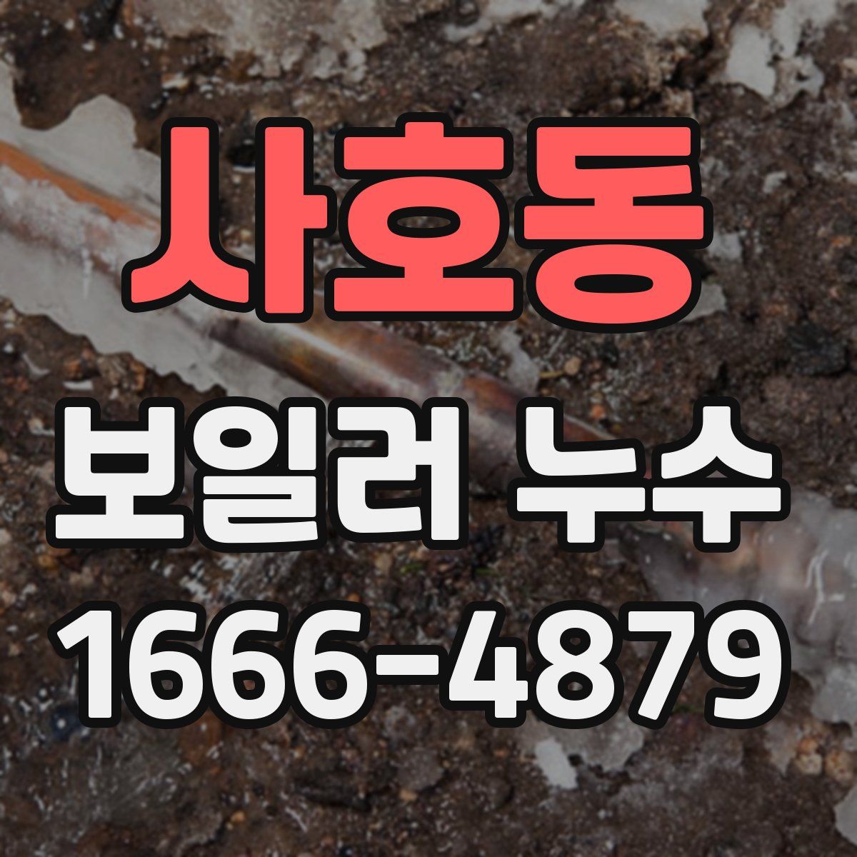 사호동 보일러 누수