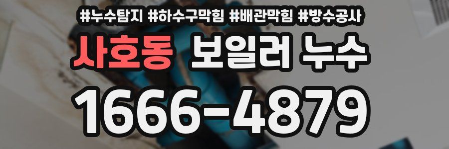 사호동 보일러 누수