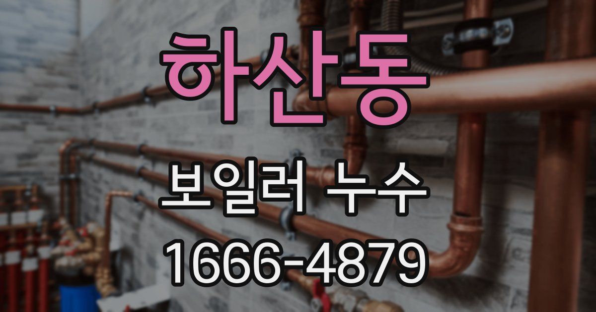하산동 보일러 누수