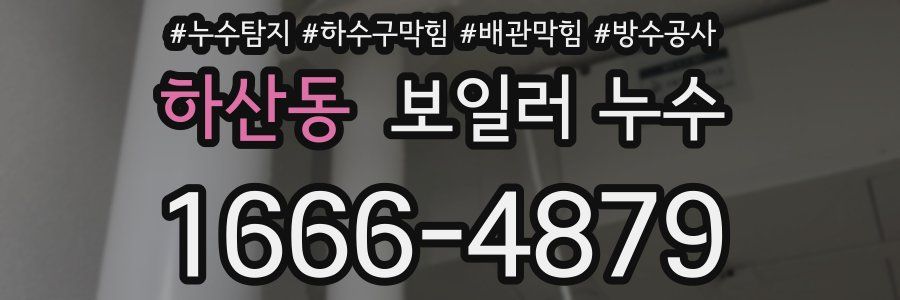 하산동 보일러 누수