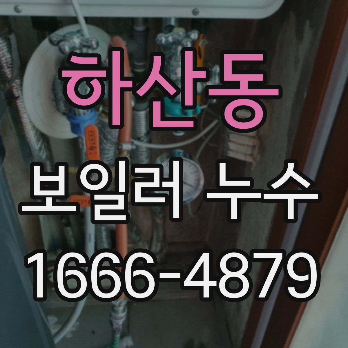 하산동 보일러 누수