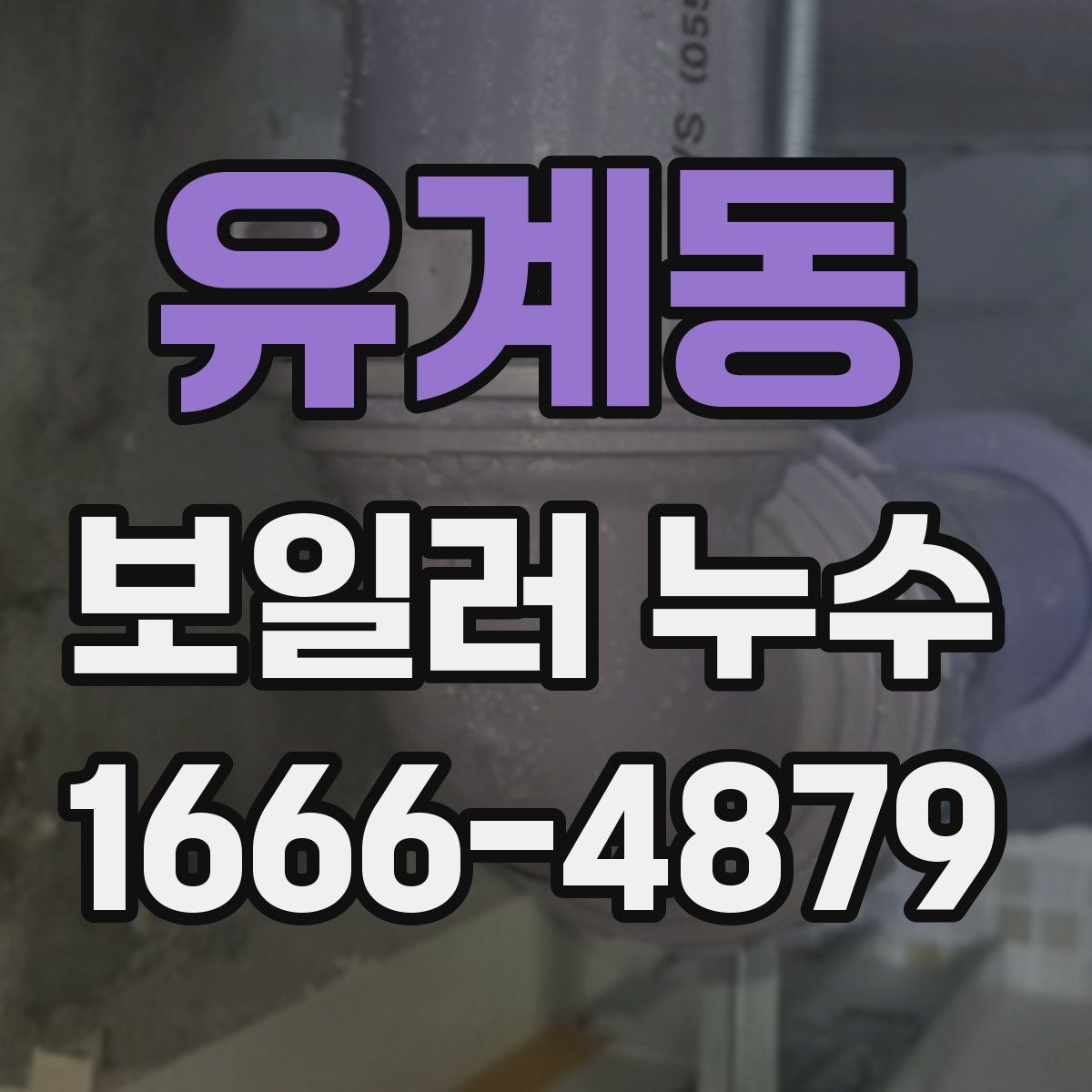 유계동 보일러 누수