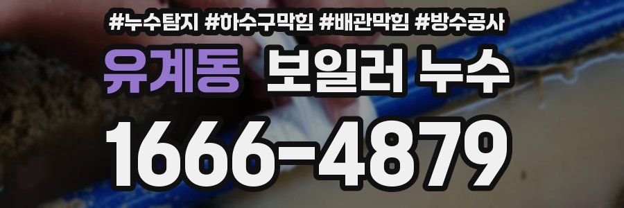 유계동 보일러 누수