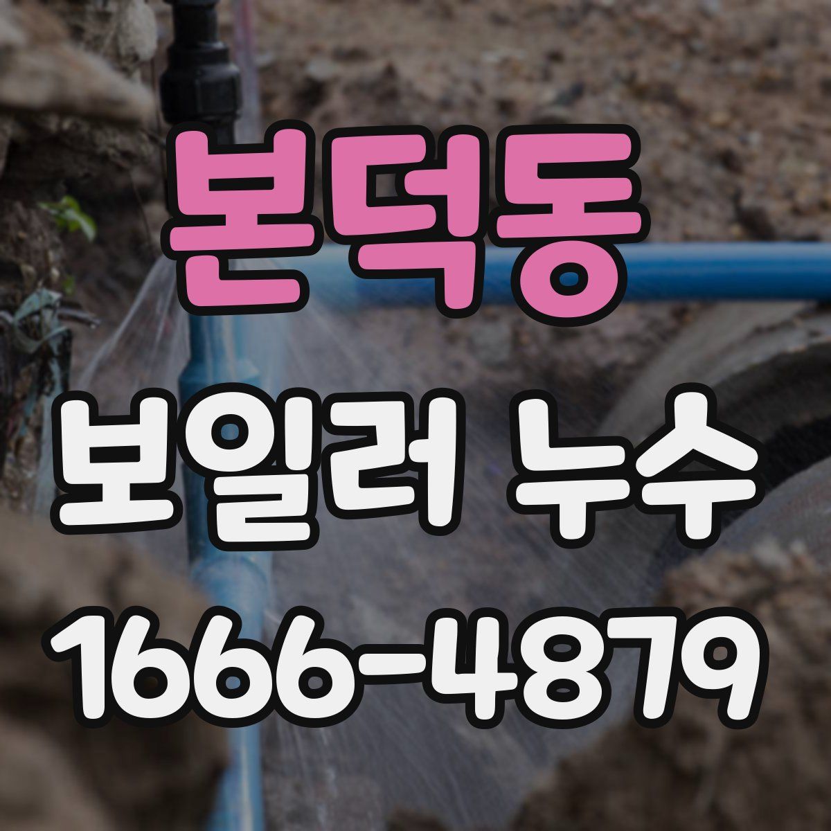 본덕동 보일러 누수