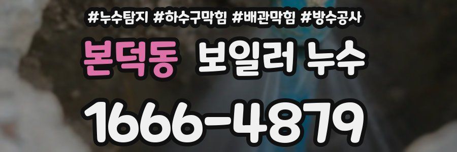 본덕동 보일러 누수