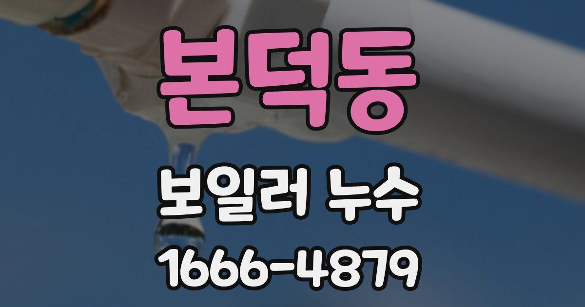 본덕동 보일러 누수
