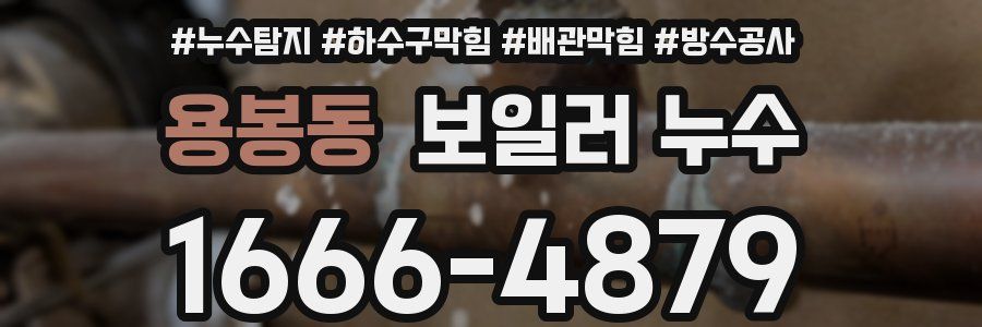 용봉동 보일러 누수