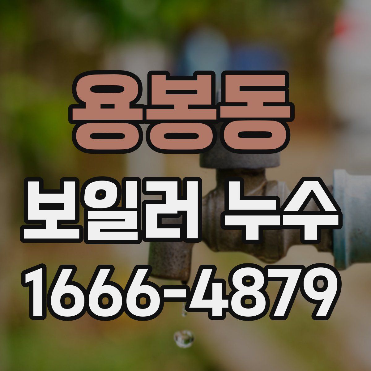 용봉동 보일러 누수