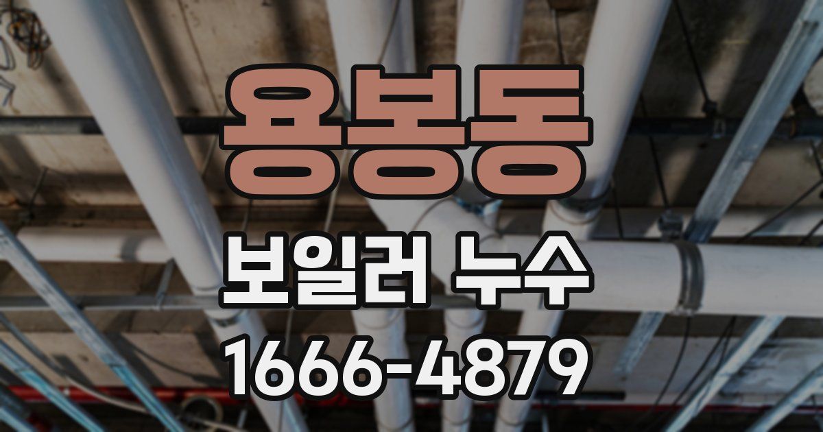 용봉동 보일러 누수