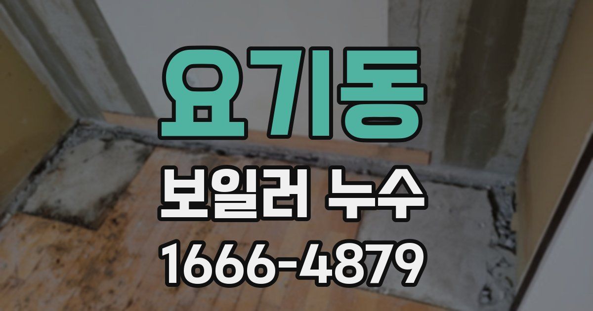 요기동 보일러 누수