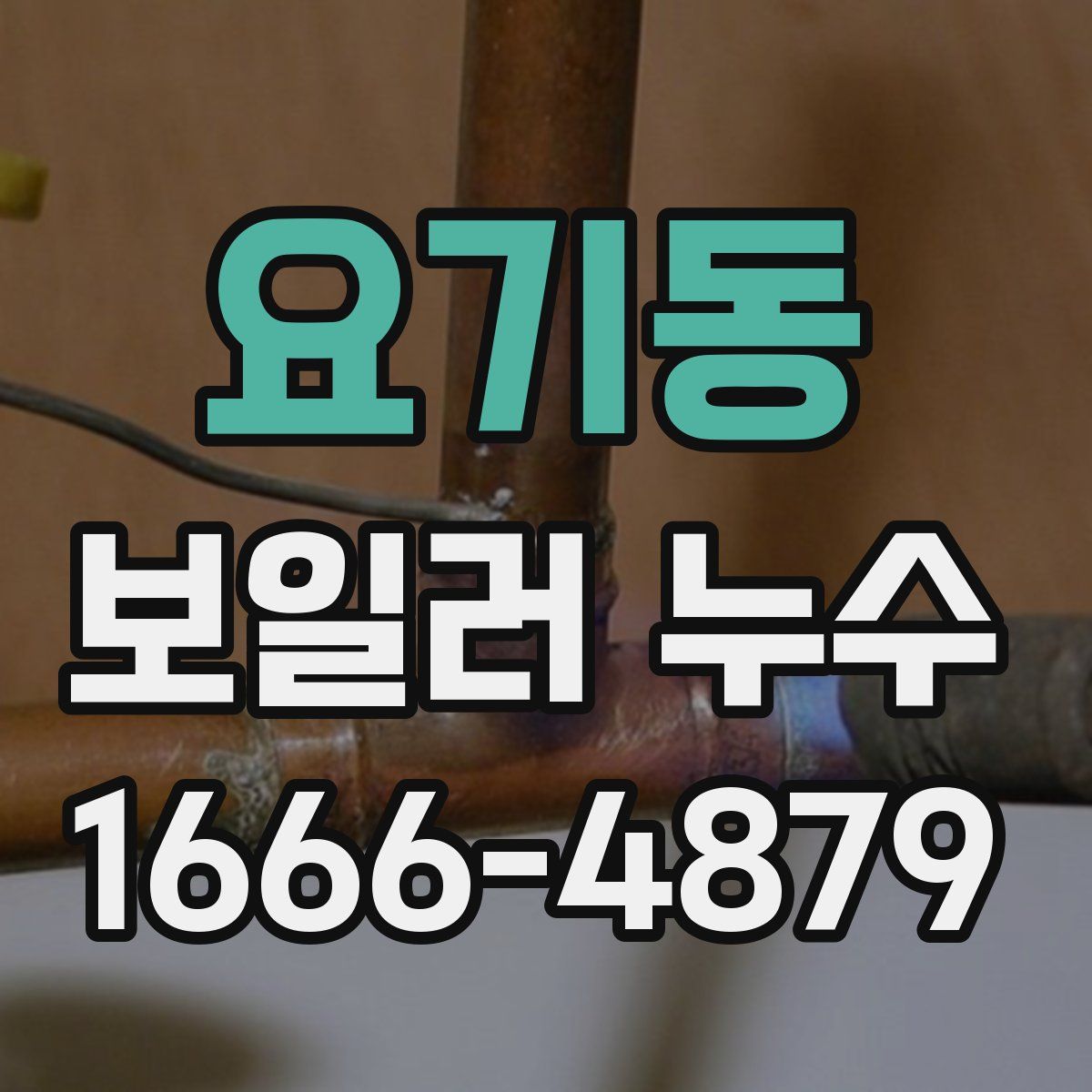 요기동 보일러 누수