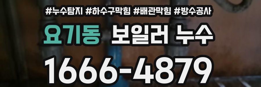 요기동 보일러 누수