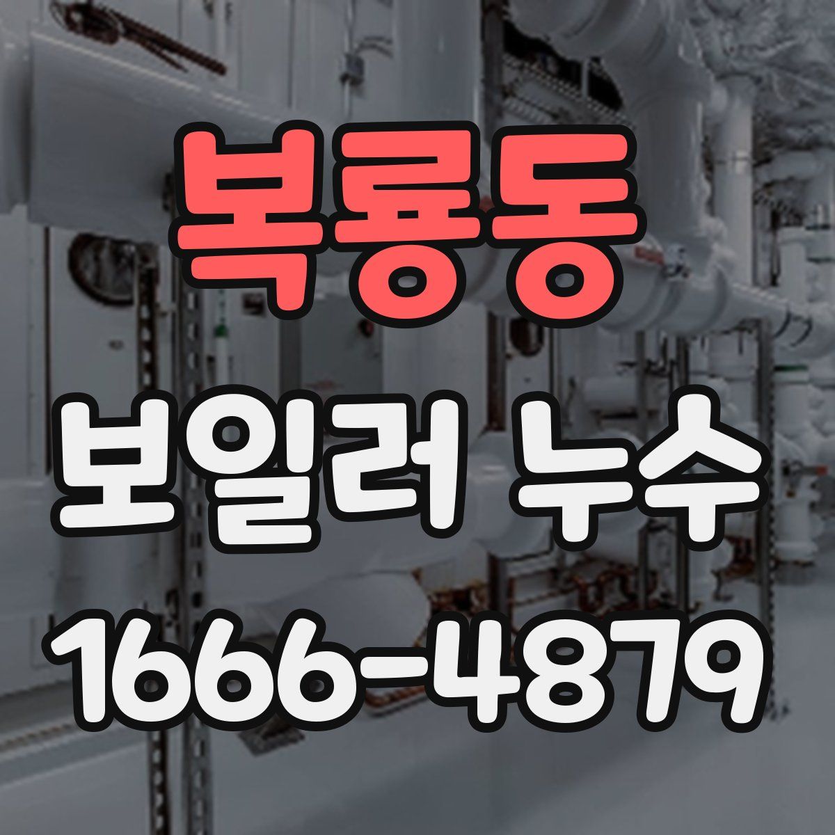 복룡동 보일러 누수