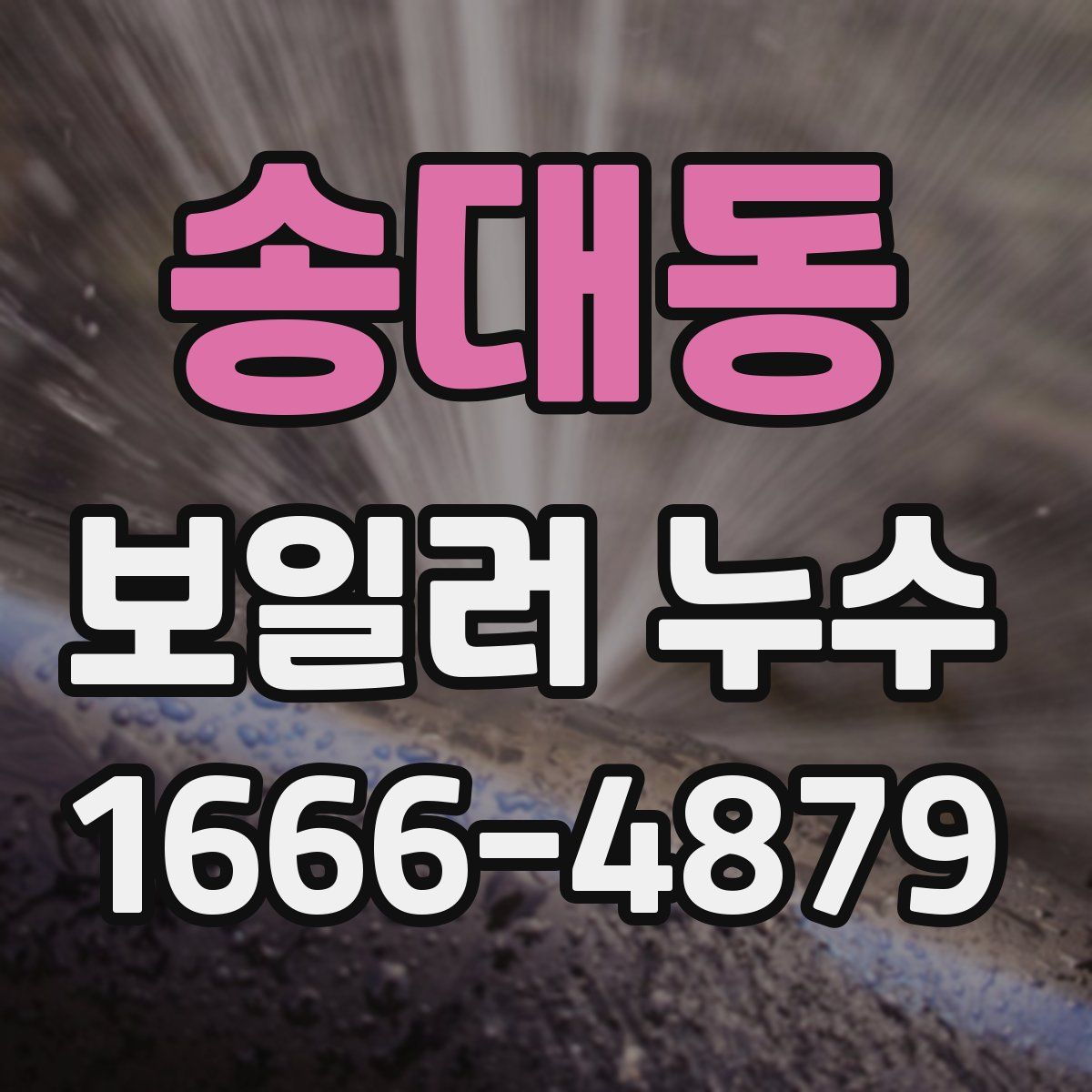 송대동 보일러 누수
