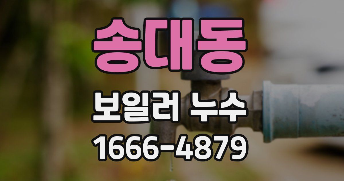 송대동 보일러 누수