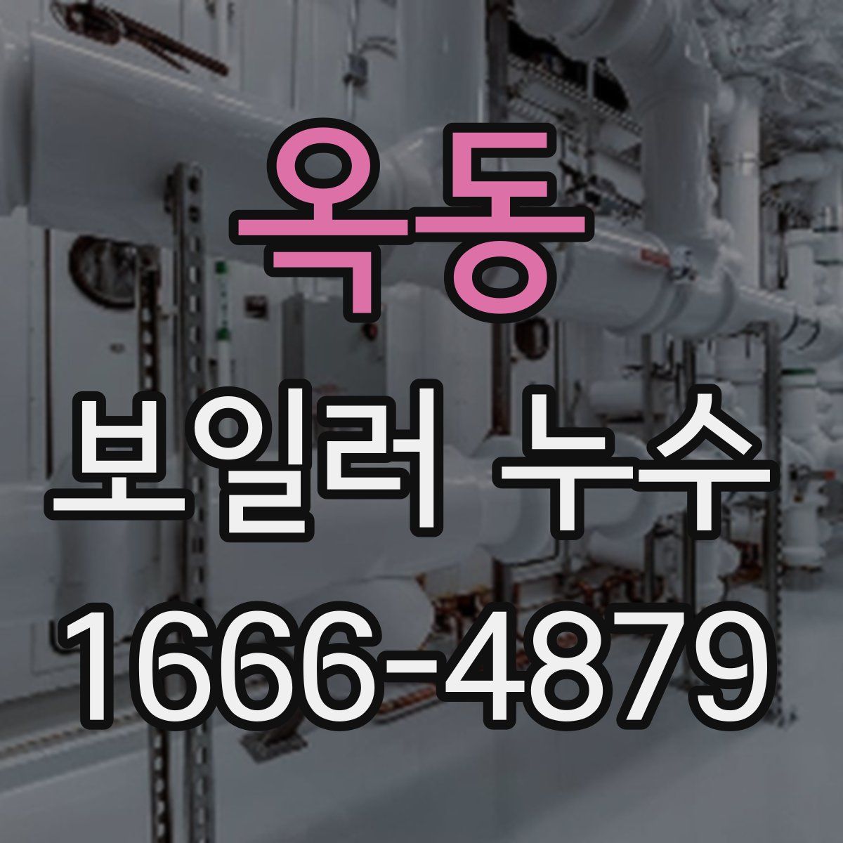 옥동 보일러 누수