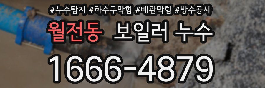 월전동 보일러 누수