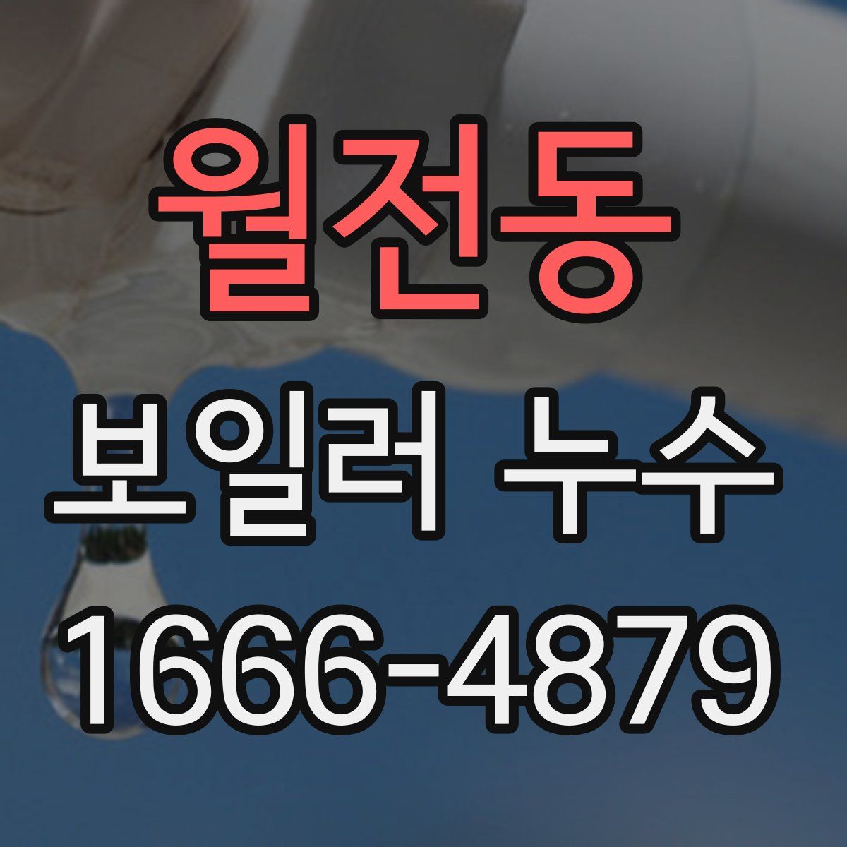 월전동 보일러 누수