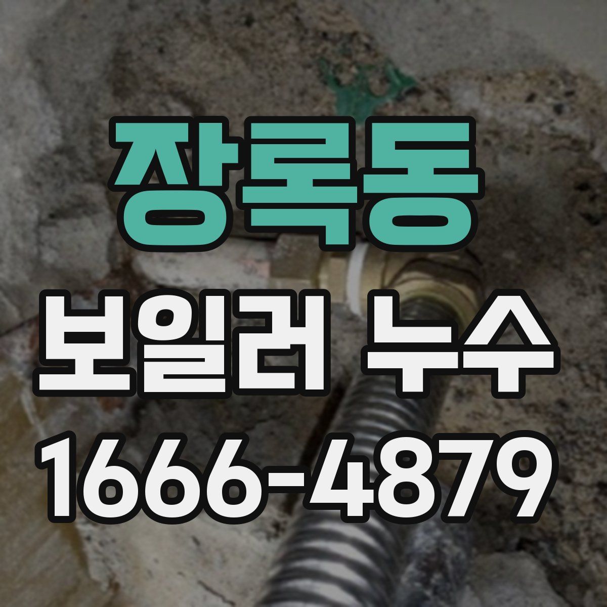 장록동 보일러 누수