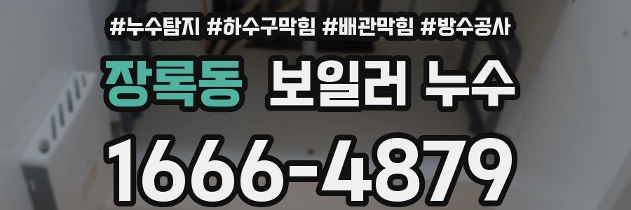 장록동 보일러 누수