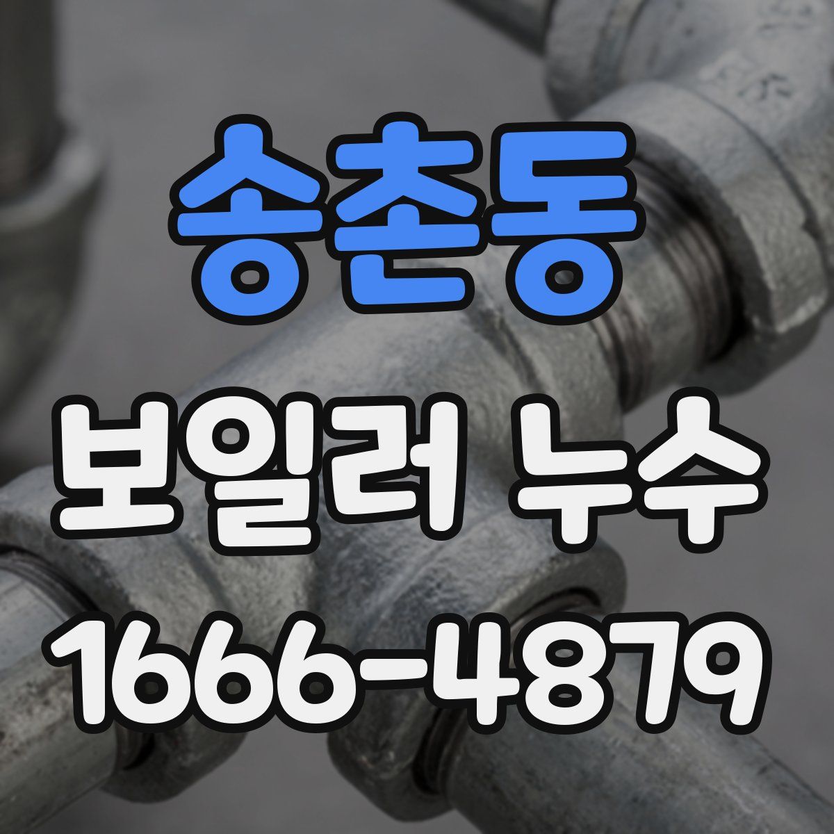 송촌동 보일러 누수