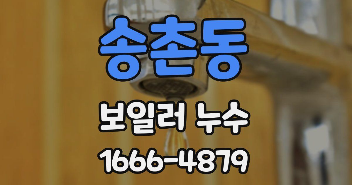 송촌동 보일러 누수